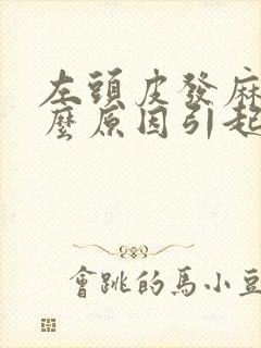 左头皮发麻是什么原因引起的封面