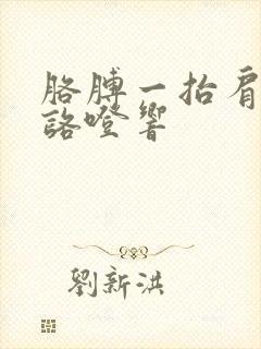 胳膊一抬肩膀就咯噔响