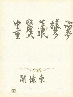 中医怎样治疗严重失眠多梦