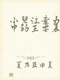 小儿注意力不集中的主要表现有哪些