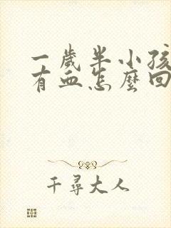 一岁半小孩大便有血怎么回事