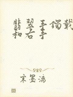 翡翠手镯戴左手和右手