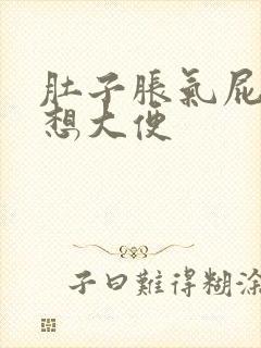 肚子胀气屁多总想大便