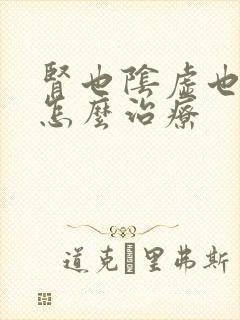 肾也阴虚也阳虚怎么治疗封面