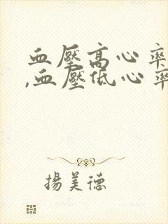 血压高心率就低,血压低心率就高是怎么回事