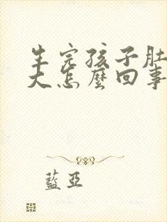 生完孩子肚子还大怎么回事