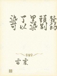 染了黑头发多久可以染别的颜色