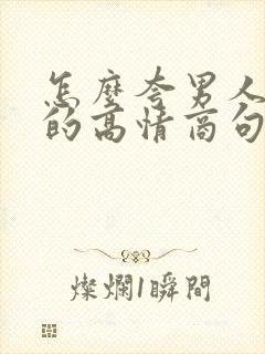 怎么夸男人优秀的高情商句子