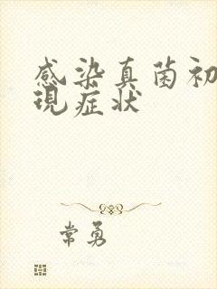 感染真菌初期表现症状封面