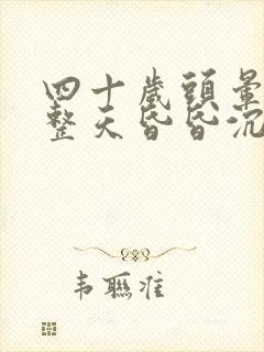 四十岁头晕脑胀整天昏昏沉沉