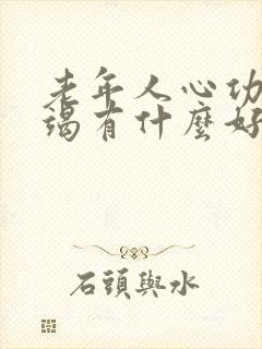 老年人心功能衰竭有什么好的治疗办法