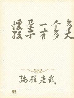 怀孕一个多月的孩子有多大封面