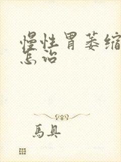 慢性胃萎缩胃炎怎治封面