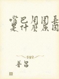 嘴巴周围长粉刺是什么原因引起的