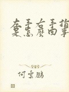 左手右手指发麻是怎么回事