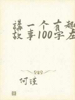 讲一个有趣的小故事100字左右