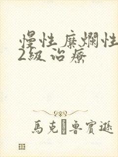 慢性糜烂性胃炎2级治疗
