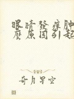 眼睛发痒肿是什么原因引起的