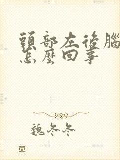 头部左后脑勺疼怎么回事