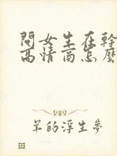 问女生在干嘛呢高情商怎么说封面