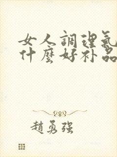 女人调理气血吃什么好补品封面