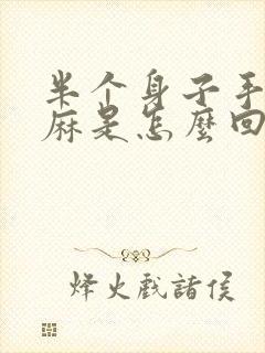 半个身子手脚发麻是怎么回事封面