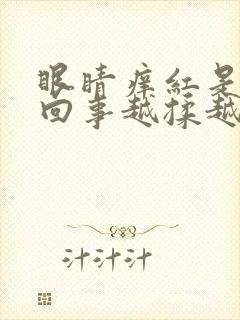 眼睛痒红是怎么回事越揉越痒怎么办封面