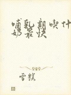 哺乳期吃什么下奶最快