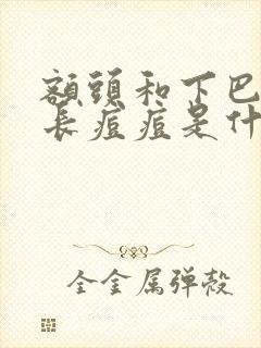 额头和下巴反复长痘痘是什么原因