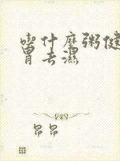 吃什么粥健脾养胃去湿