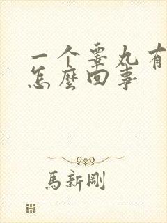 一个睾丸有点疼怎么回事