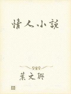 情人小说