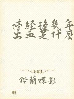 停经后几年又有出血是什么原因