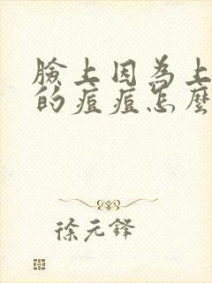 脸上因为上火长的痘痘怎么快速消除