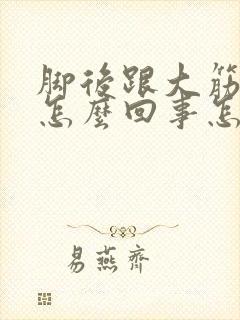 脚后跟大筋疼是怎么回事怎么办