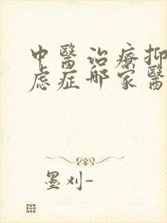 中医治疗抑郁焦虑症哪家医院好