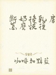 断奶后乳房干瘪怎么恢复