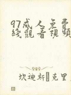 97成人免费在线观看视频
