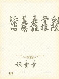 膝盖长骨刺怎么治疗能根除