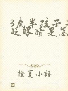 3岁半孩子老是眨眼睛是怎么回事