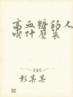 高血糖的人适合吃什么菜