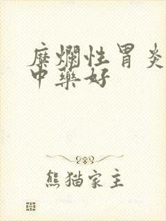 糜烂性胃炎吃啥中药好封面