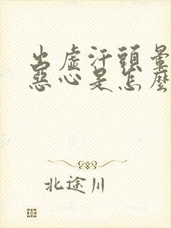 出虚汗头晕头疼恶心是怎么回事