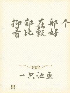 抑郁在哪个医院看比较好