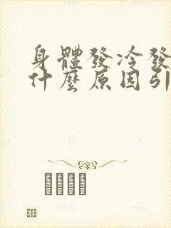 身体发冷发热是什么原因引起的封面