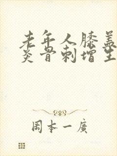 老年人膝盖关节炎骨刺增生怎么办