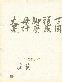 大母脚头下麻木是什么原因