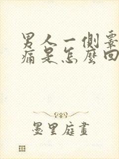 男人一侧睾丸肿痛是怎么回事封面