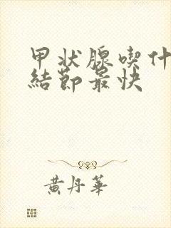甲状腺吃什么散结节最快封面