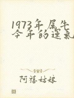 1973年属牛今年的运气